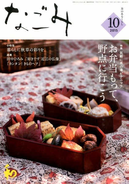 なごみ １０月号 (発売日2015年09月28日) 表紙