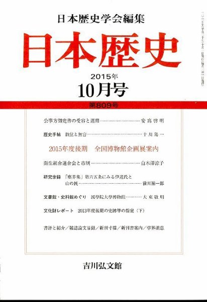日本歴史 2015年10月号 (発売日2015年09月24日) 表紙
