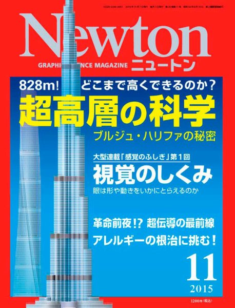 Newton（ニュートン） 2015年11月号 (発売日2015年09月26日) 表紙