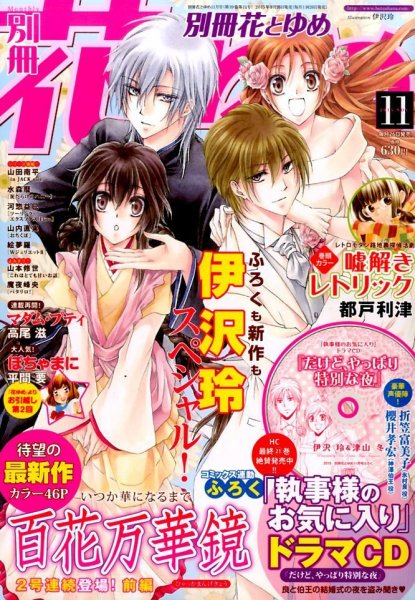別冊花とゆめ 2015年11月号 (発売日2015年09月26日) 表紙