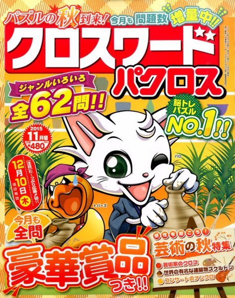 クロスワードパクロス 2015年11月号 (発売日2015年09月26日) 表紙