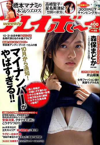 週刊プレイボーイ/週プレ 2015年10月12日号 (発売日2015年09月28日) | 雑誌/定期購読の予約はFujisan