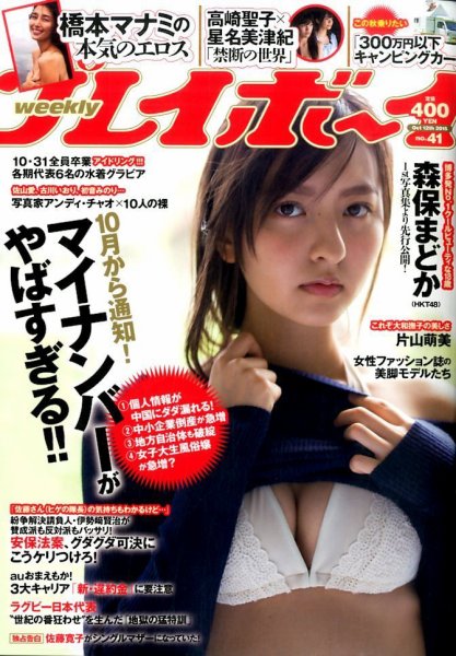週刊プレイボーイ/週プレ 2015年10月12日号 (発売日2015年09月28日) 表紙