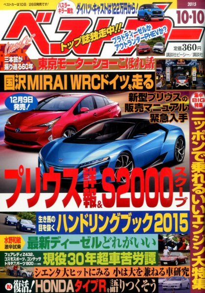 ベストカー 2015年10/10号  (発売日2015年09月10日) 表紙