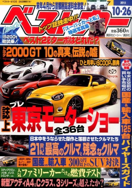 ベストカー 2015年10/26号  (発売日2015年09月26日) 表紙