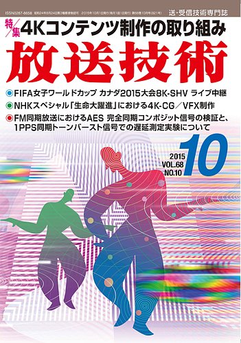 放送技術 15年09月28日発売号 雑誌 定期購読の予約はfujisan