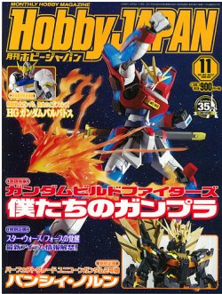 月刊ホビージャパン(Hobby Japan) 2015年11月号 (発売日2015年09月25日) 表紙
