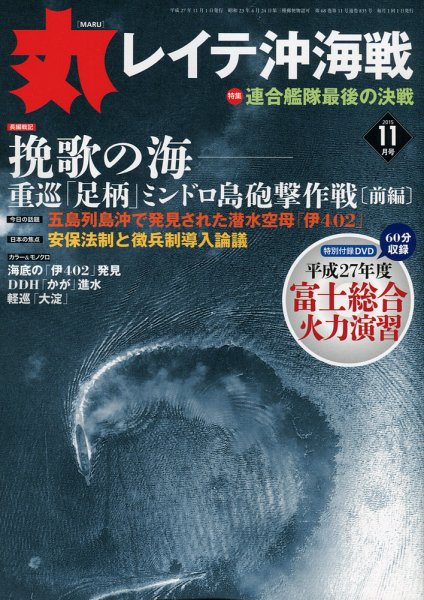 月刊丸 2015年11月号 (発売日2015年09月26日) 表紙
