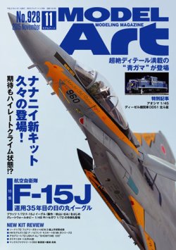月刊モデルアート No.928 (発売日2015年09月26日) 表紙