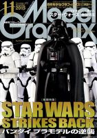 モデルグラフィックス 2015年11月号 表紙