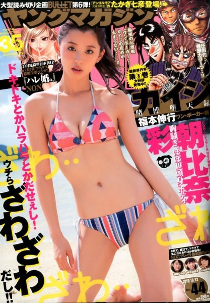 週刊ヤングマガジン 2015年10/12号 (発売日2015年09月28日) 表紙
