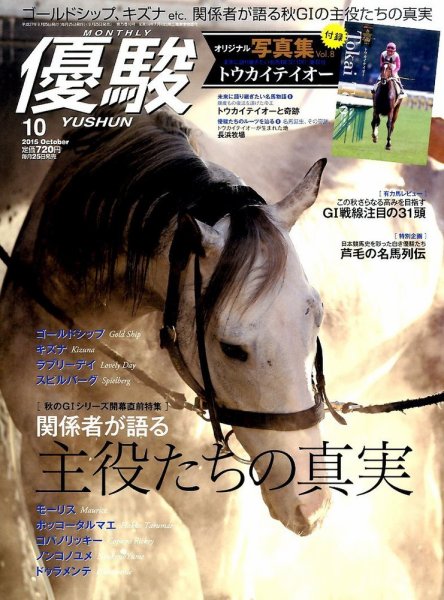 優駿 2015年10月号 (発売日2015年09月25日) 表紙