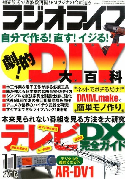 ラジオライフ 2015年11月号 (発売日2015年09月25日) 表紙