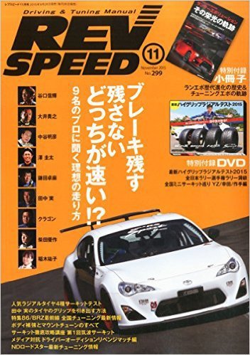 REV SPEED（レブスピード） 2015年11月号 (発売日2015年09月26日) 表紙