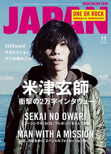 ROCKIN’ON JAPAN（ロッキング・オン・ジャパン） 2015年11月号 (発売日2015年09月30日) 表紙