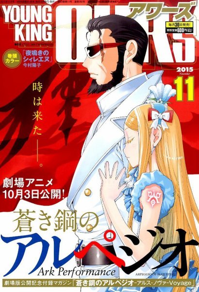 YOUNGKING OURS (ヤングキングアワーズ)  2015年11月号 (発売日2015年09月30日) 表紙