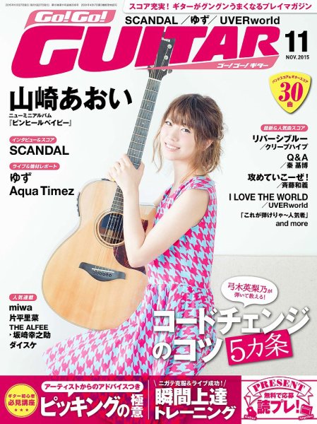 Go!Go!GUITAR（ゴー！ゴー！ギター）  2015年11月号 (発売日2015年09月26日) 表紙