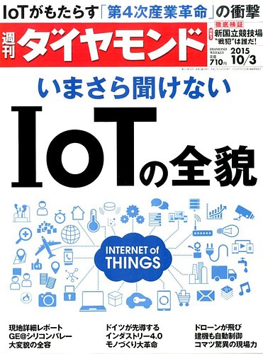 週刊ダイヤモンド（Diamond WEEKLY） 2015年10/3号 (発売日2015年09月