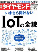 週刊ダイヤモンド（Diamond WEEKLY） 2015年10/3号 表紙