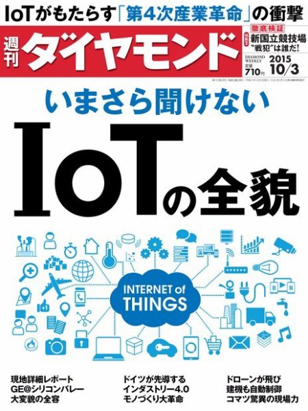 週刊ダイヤモンド（Diamond WEEKLY） 2015年10/3号 (発売日2015年09月28日) 表紙
