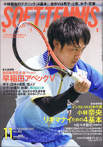 ソフトテニスマガジン 15年11月号 発売日15年09月26日 雑誌 定期購読の予約はfujisan