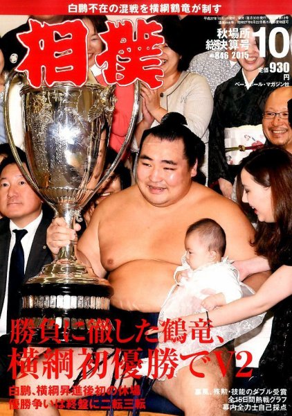 相撲 2015年10月号 (発売日2015年10月01日) 表紙