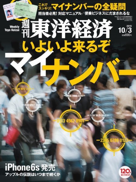 週刊東洋経済 2015年10/3号 (発売日2015年09月28日) 表紙