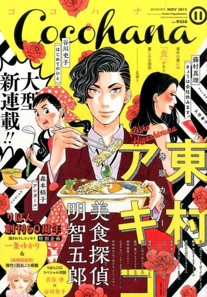 CoCohana（ココハナ） 2015年11月号 (発売日2015年09月28日) 表紙