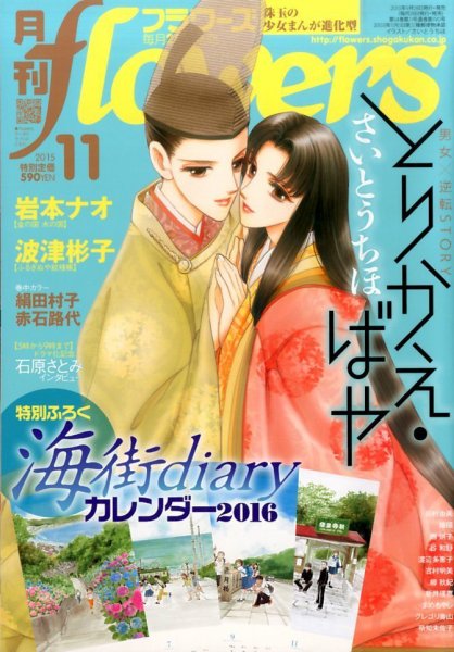 月刊flowers(フラワーズ) 2015年11月号 (発売日2015年09月28日) 表紙