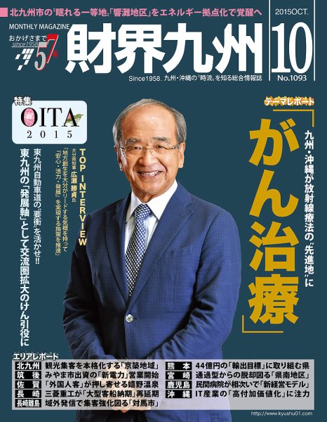 財界九州 2015年10月号 (発売日2015年09月25日) 表紙