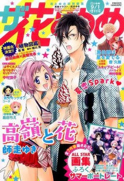 ザ・花とゆめ 2015年9/1号 (発売日2015年07月25日) 表紙