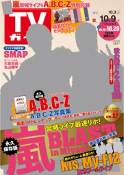 週刊TVガイド鹿児島・宮崎・大分版 2015年10/9号 (発売日2015年09月30日) 表紙