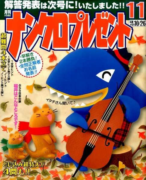 ナンクロプレゼント 2015年11月号 (発売日2015年09月26日) 表紙