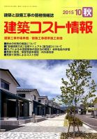 建築コスト情報 2015年10月号 表紙