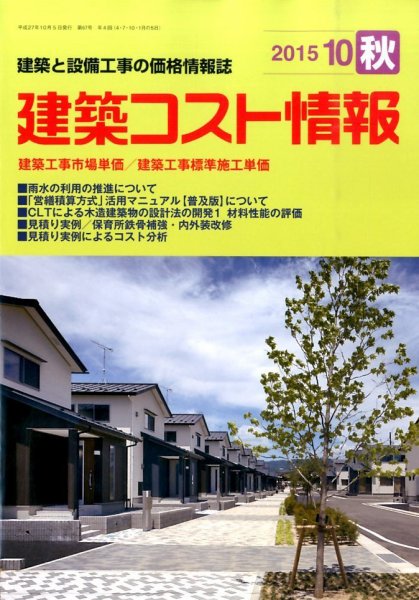 建築コスト情報 2015年10月号 (発売日2015年09月28日) 表紙