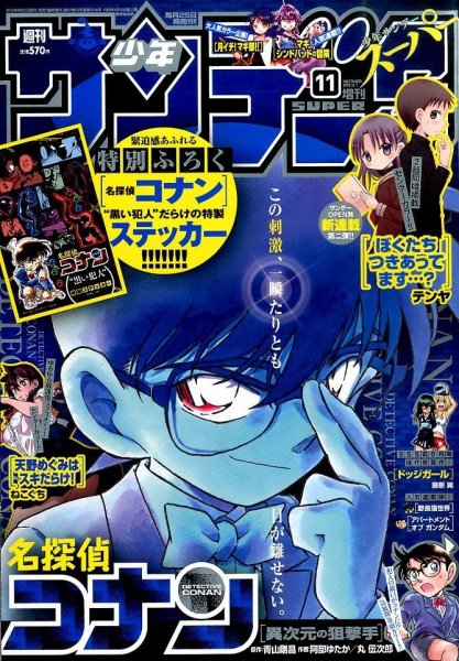 少年サンデー増刊 2015年11/1号 (発売日2015年09月25日) 表紙