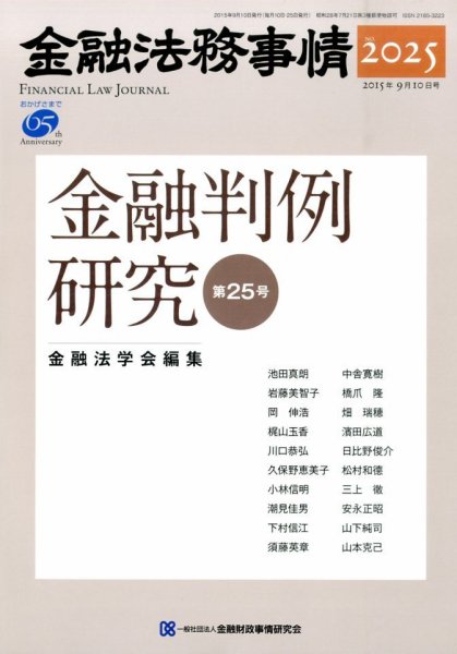 金融法務事情 2015年9/10号 (発売日2015年09月10日) 表紙