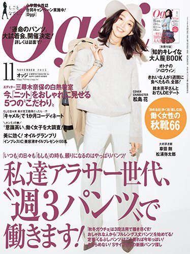 Oggi（オッジ） 2015年11月号 (発売日2015年09月28日) 表紙