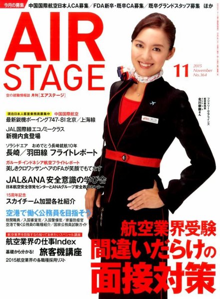 月刊エアステージ（AIR STAGE） 2015年11月号 (発売日2015年09月28日) 表紙