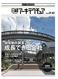 日経アーキテクチュア 2015年09月10日発売号 表紙