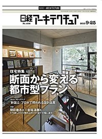日経アーキテクチュア 2015年09月25日発売号 表紙