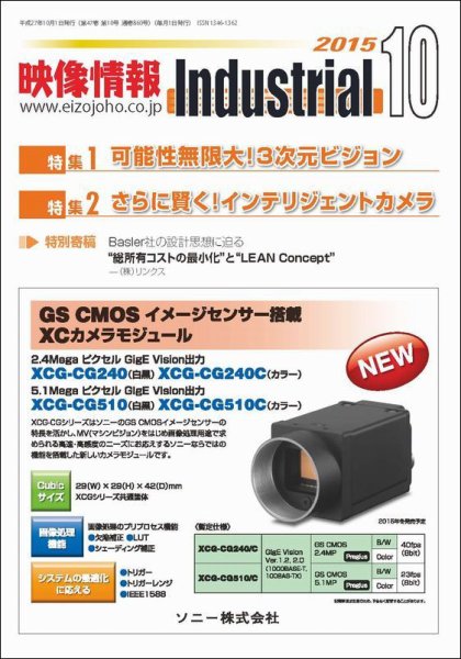 映像情報インダストリアル 通巻860号 (発売日2015年09月25日) 表紙