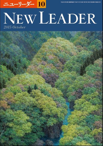 ニューリーダー 2015年10月号 (発売日2015年09月25日) 表紙