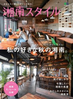湘南スタイル magazine 2015年11月号 (発売日2015年09月26日) 表紙