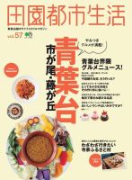 田園都市生活 Vol.57 表紙