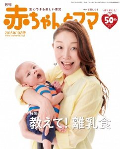 赤ちゃんと！ 10月号 (発売日2015年09月25日) 表紙