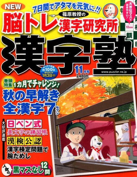 漢字塾 2015年11月号 (発売日2015年09月26日) 表紙