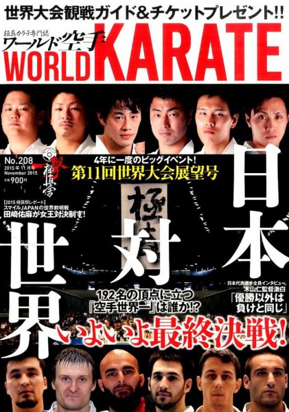 ワールド空手 2015年11月号 (発売日2015年09月26日) 表紙