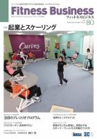 フィットネスビジネス(Fitness Business) 通巻第80号 (発売日2015年09月25日) 表紙