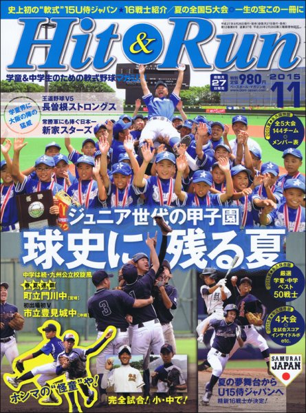 ヒットエンドラン 2015年11月号 (発売日2015年09月26日) 表紙